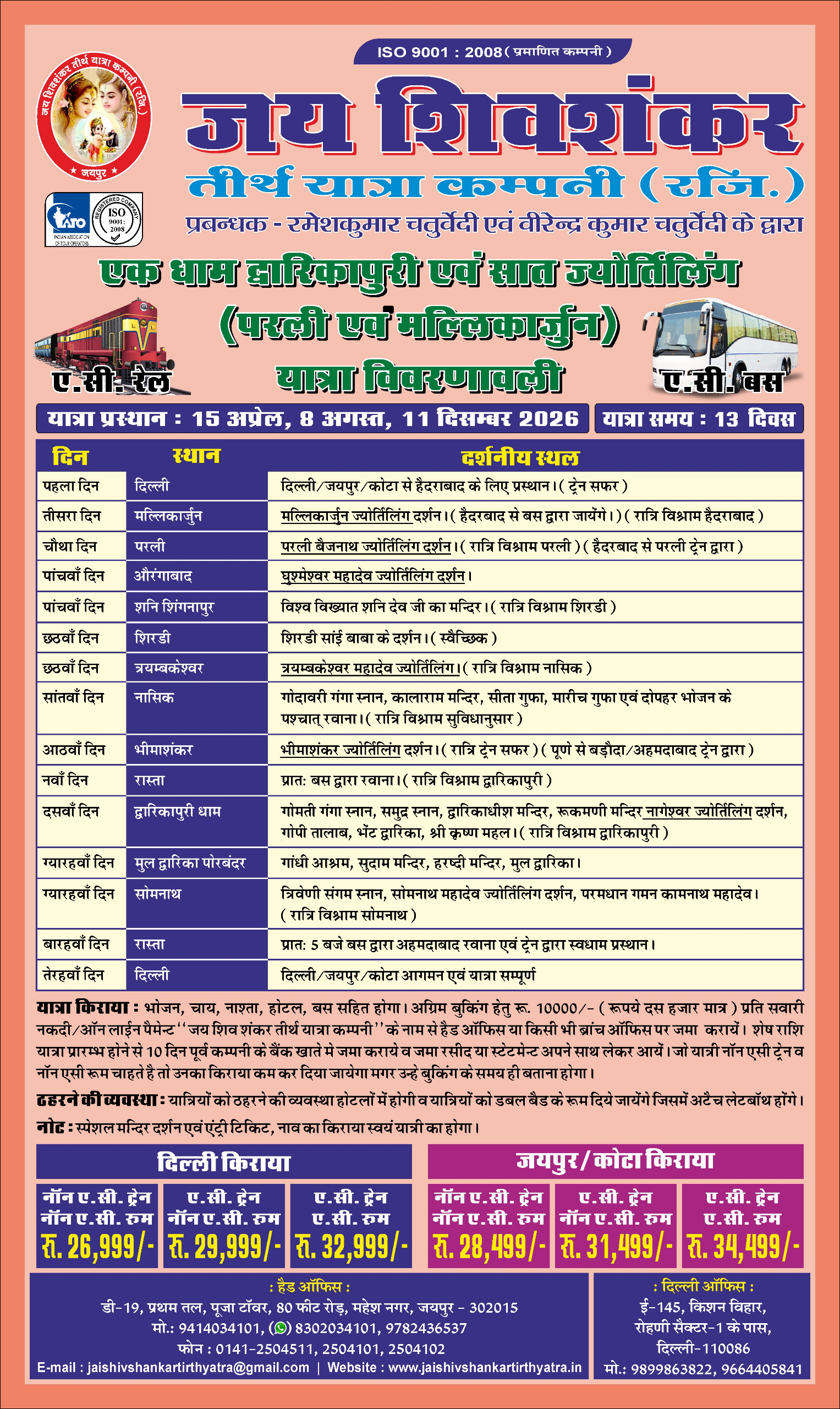 सात ज्योतिर्लिंग