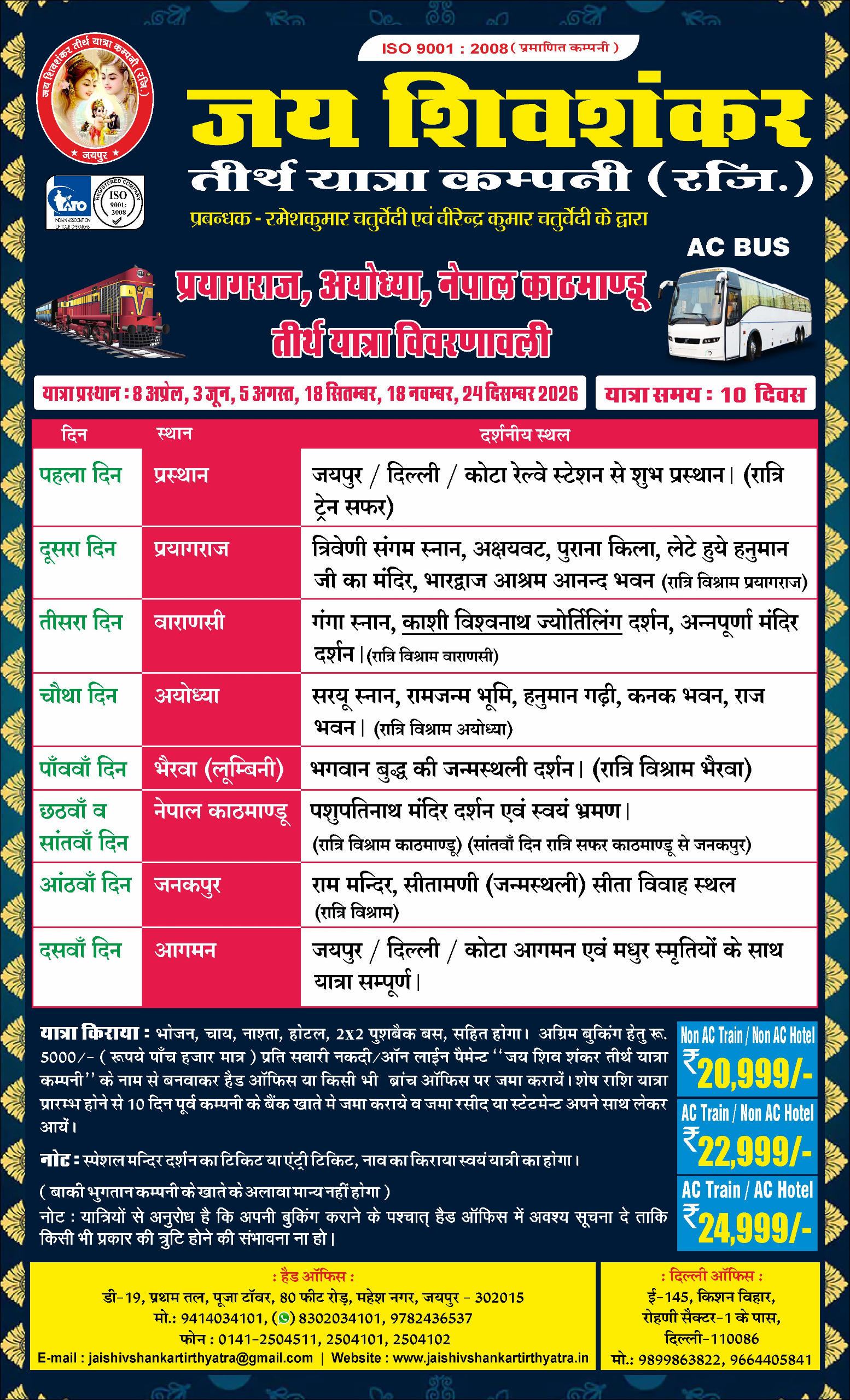 प्रयाग नेपाल यात्रा