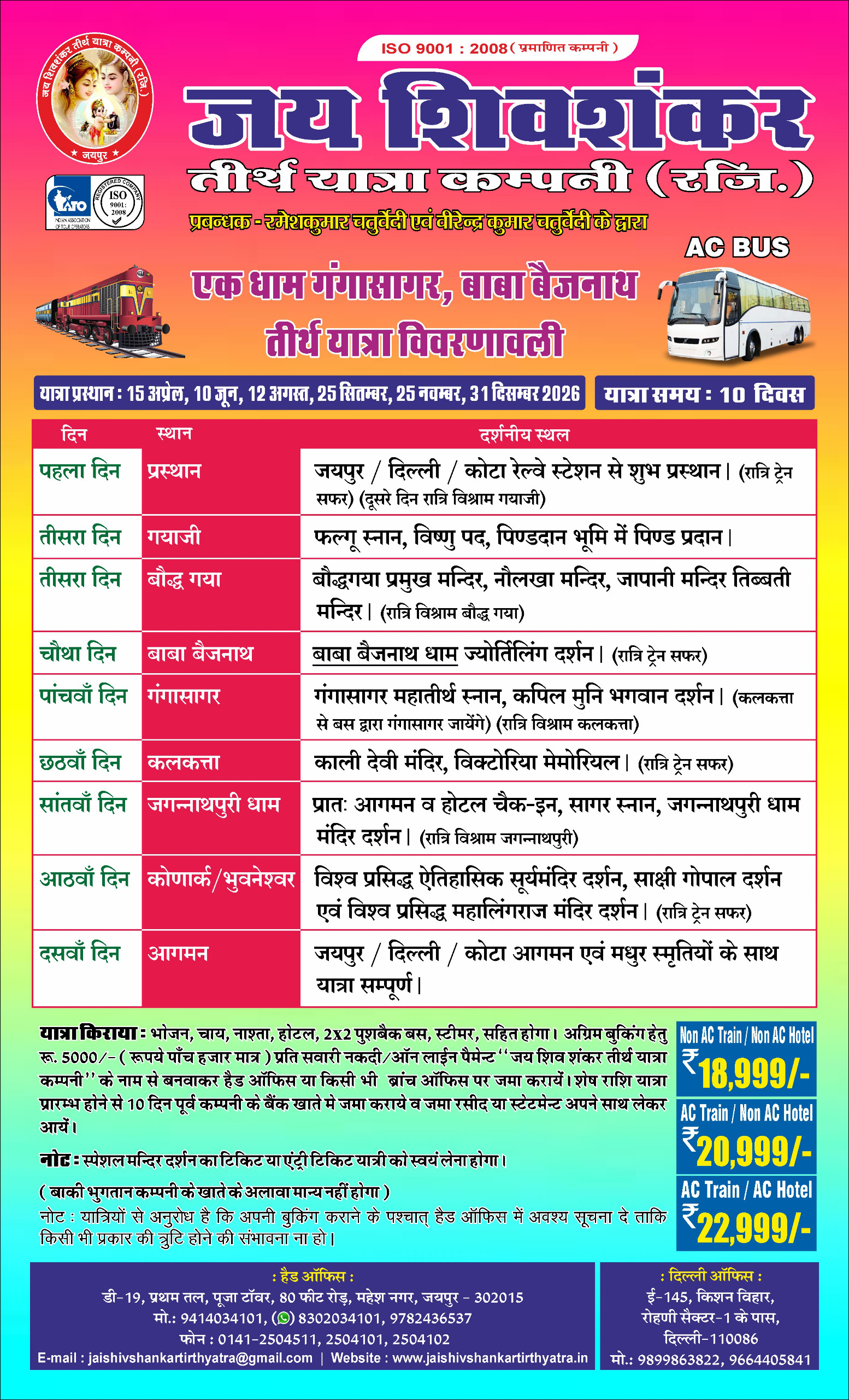 बैजनाथ गंगासागर पुरी