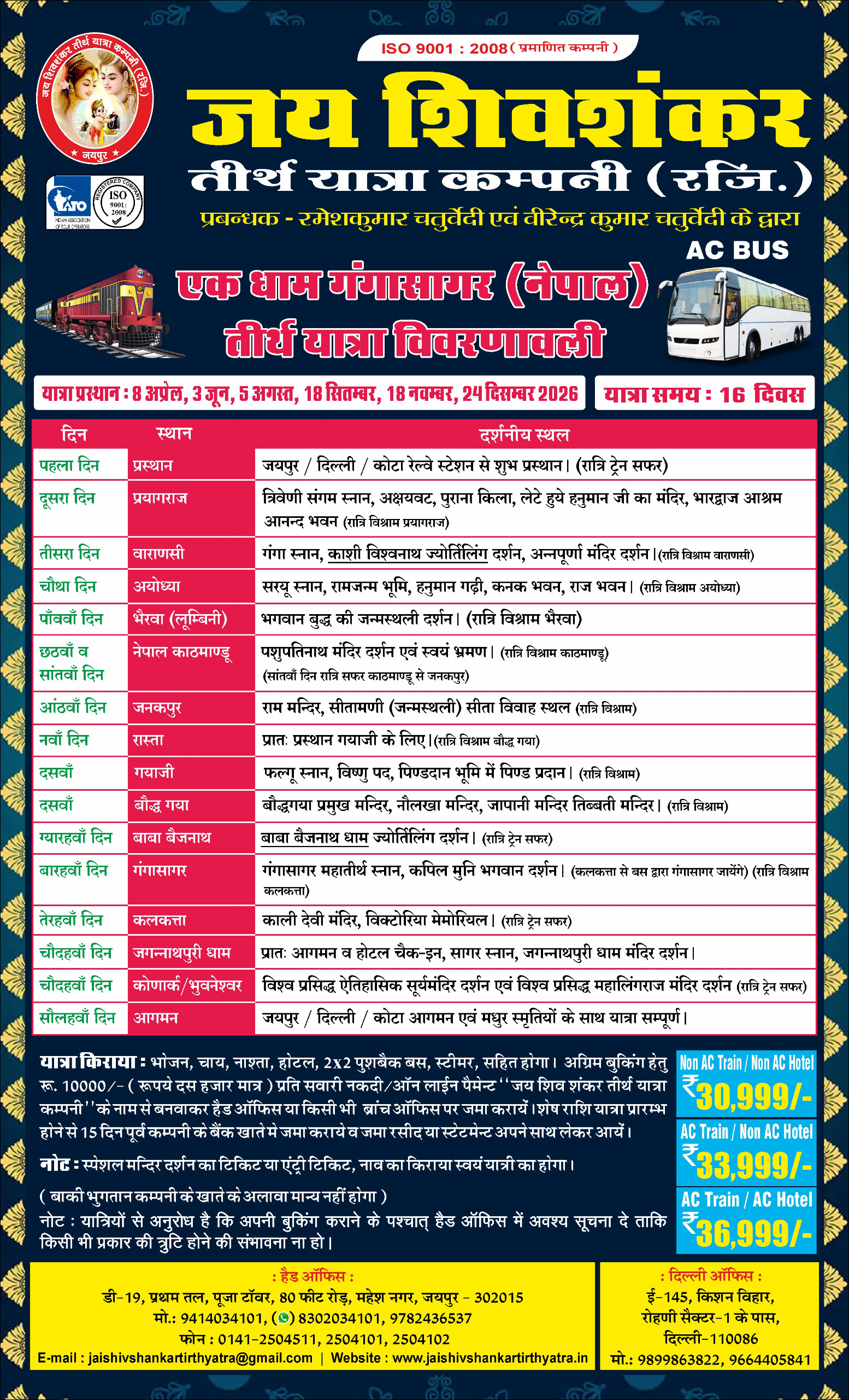 प्रयाग नेपाल गंगासागर, पुरी