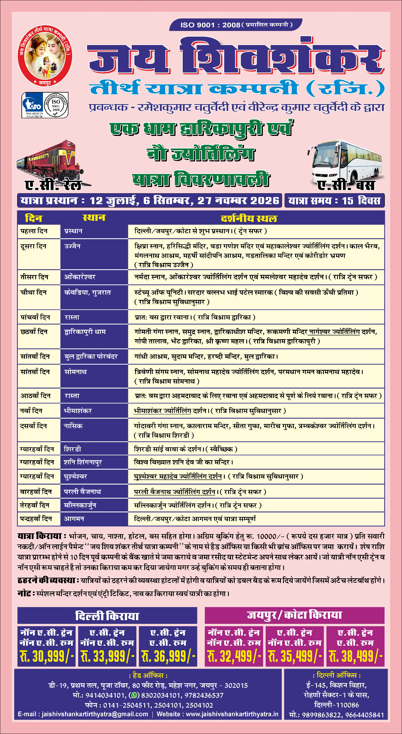 नौ ज्योतिर्लिंग यात्रा