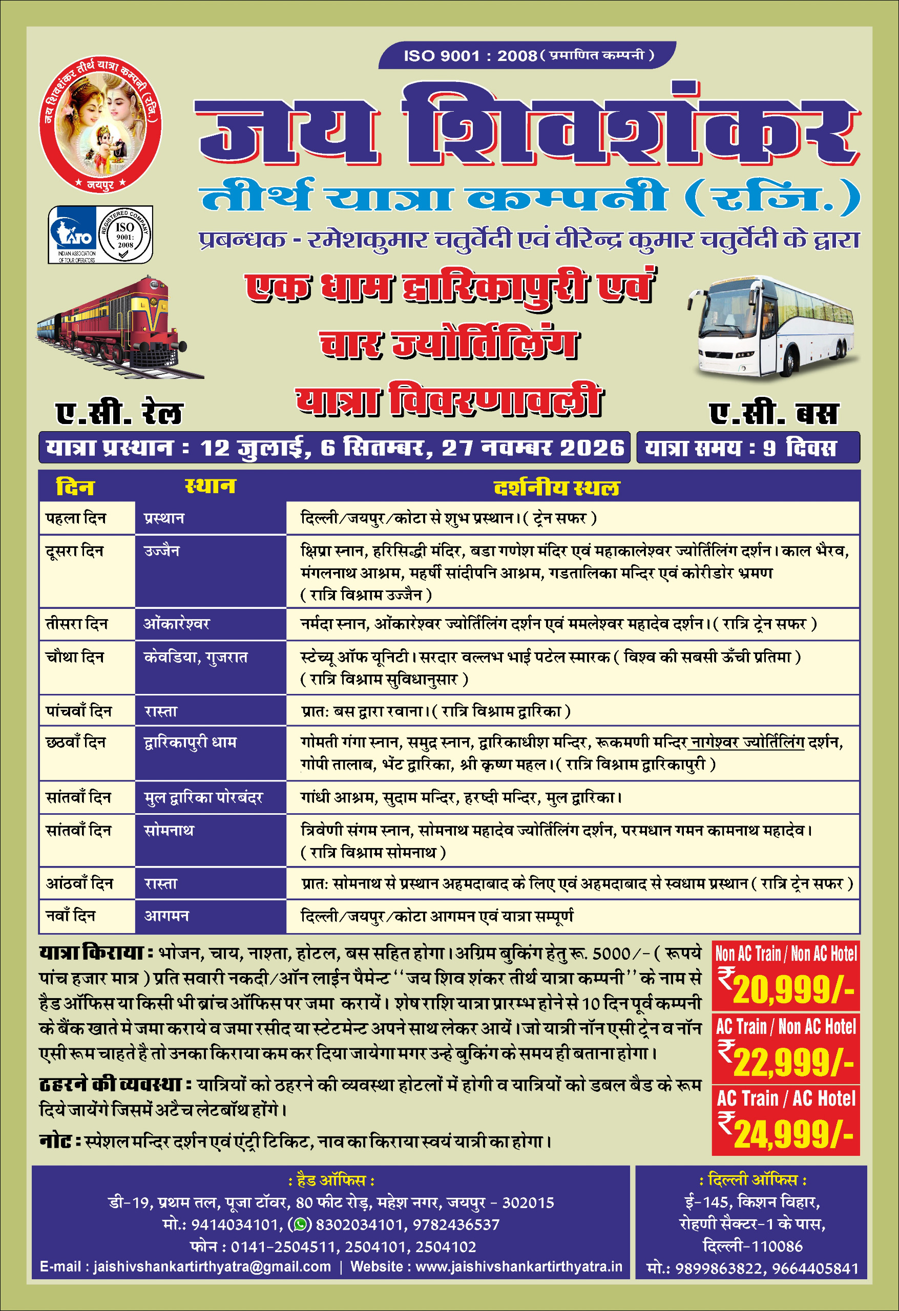 चार ज्योतिर्लिंग यात्रा