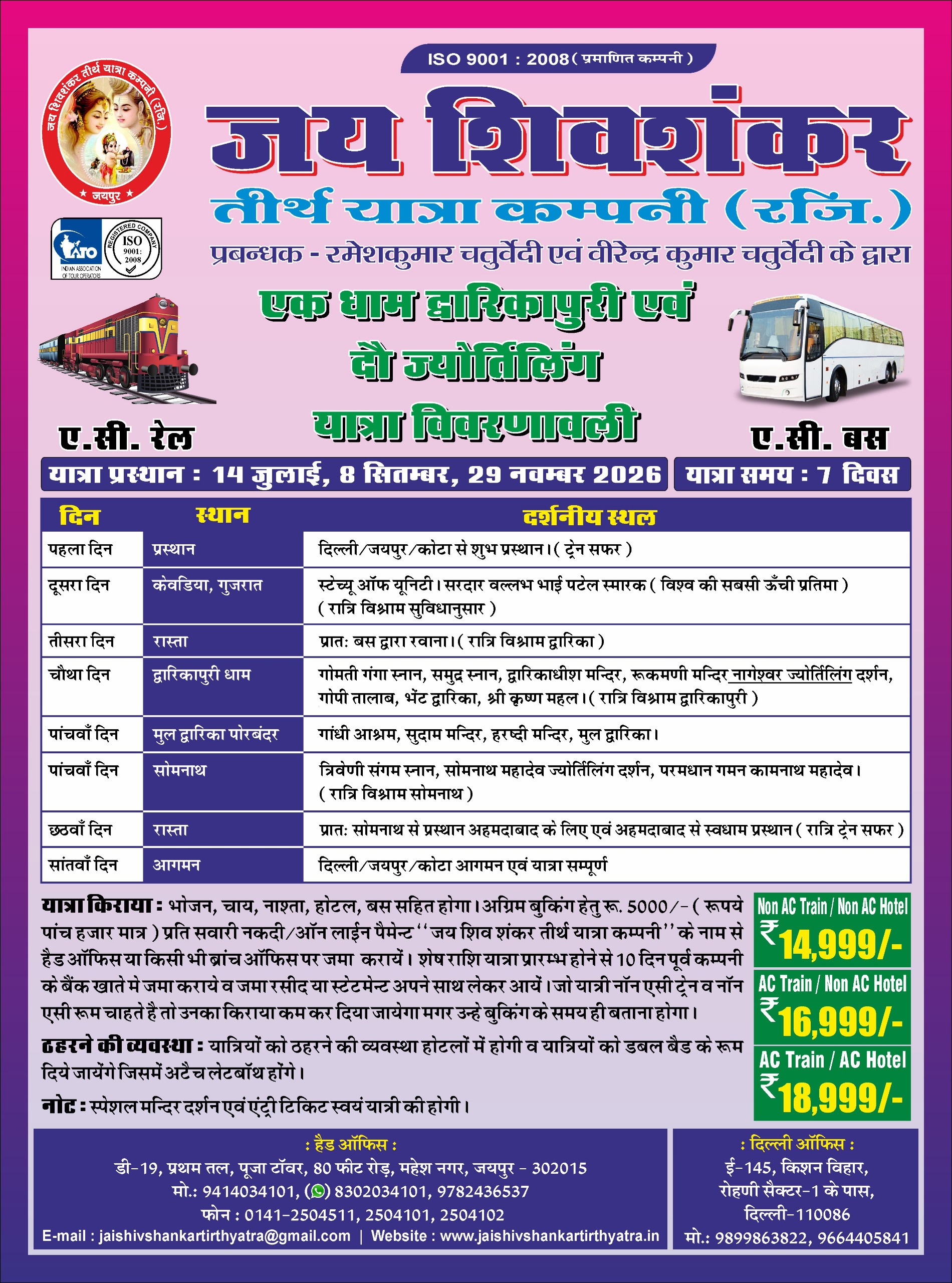 दो ज्योतिर्लिंग यात्रा