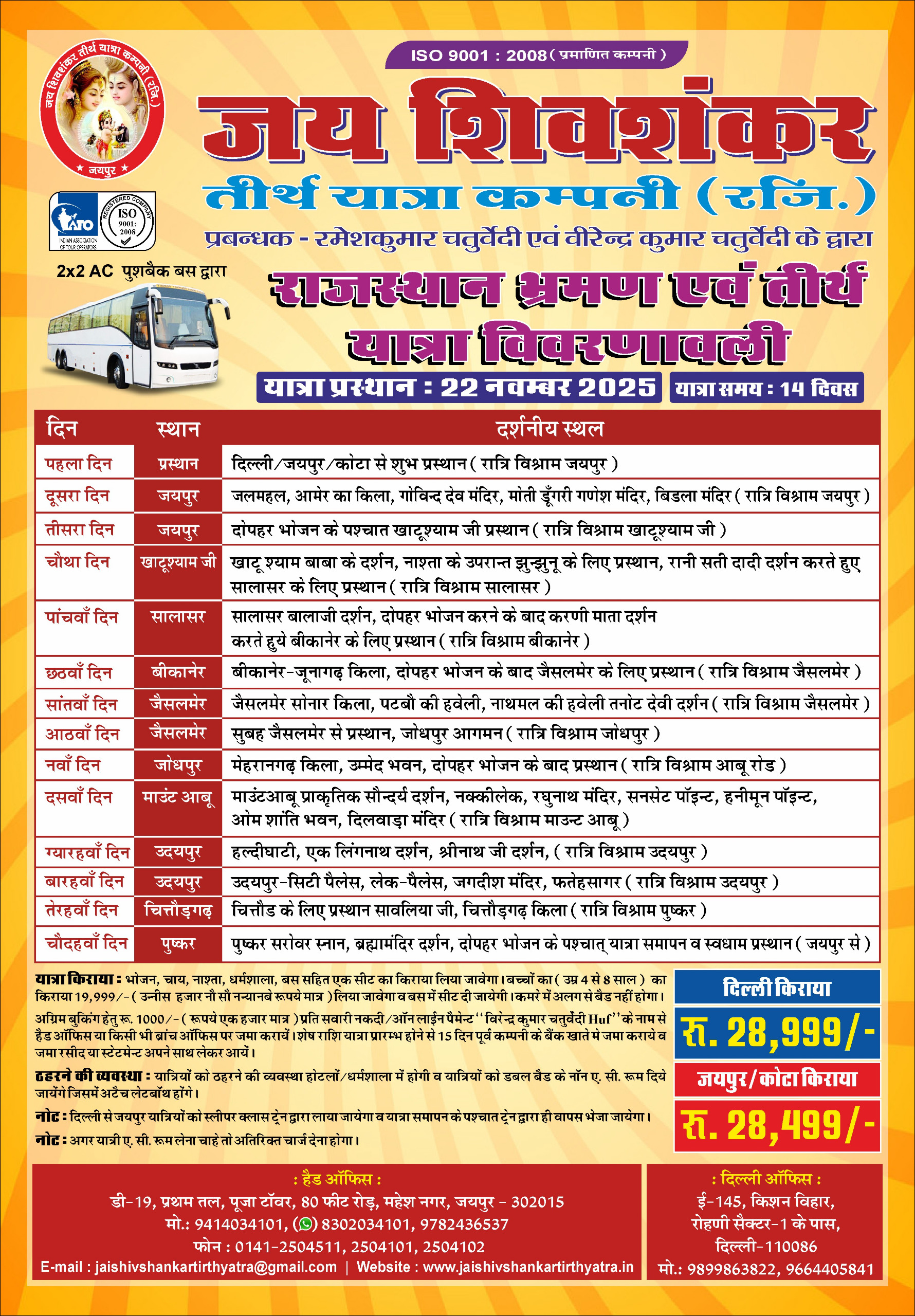 राजस्थान भ्रमण