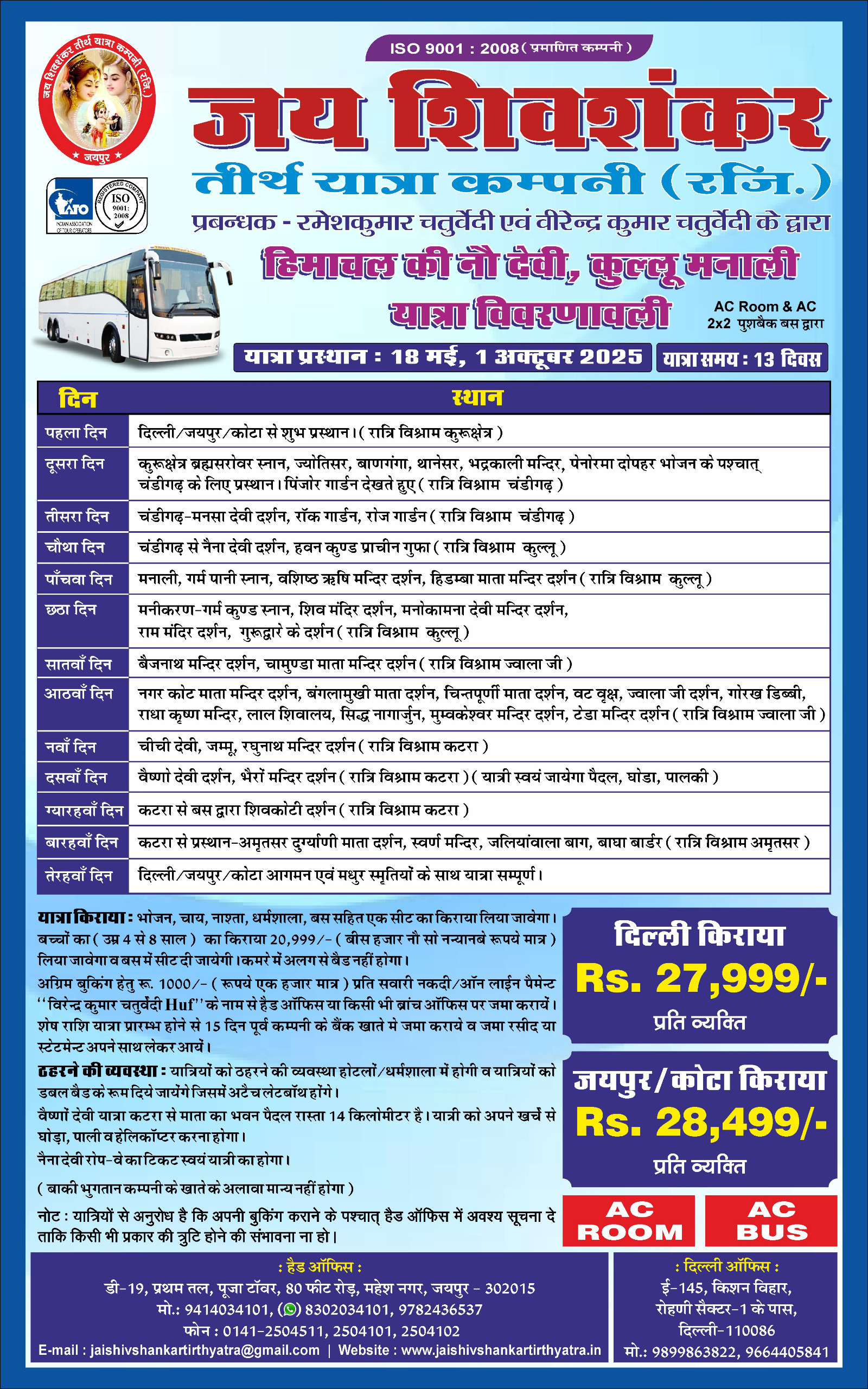 हिमाचल नौ देवी यात्रा